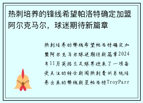 热刺培养的锋线希望帕洛特确定加盟阿尔克马尔，球迷期待新篇章