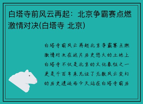 白塔寺前风云再起：北京争霸赛点燃激情对决(白塔寺 北京)