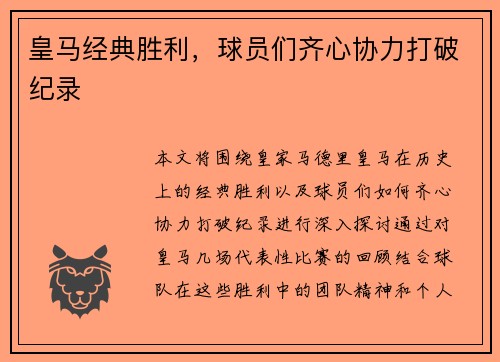 皇马经典胜利，球员们齐心协力打破纪录