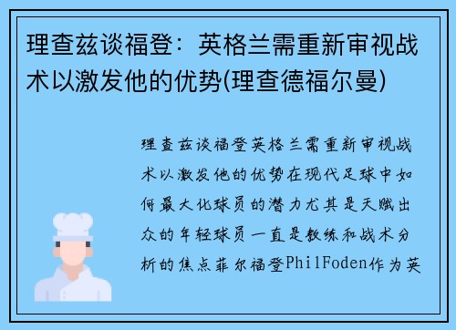 理查兹谈福登：英格兰需重新审视战术以激发他的优势(理查德福尔曼)
