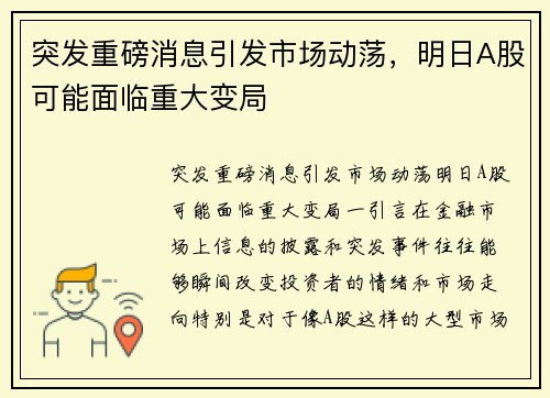 突发重磅消息引发市场动荡，明日A股可能面临重大变局