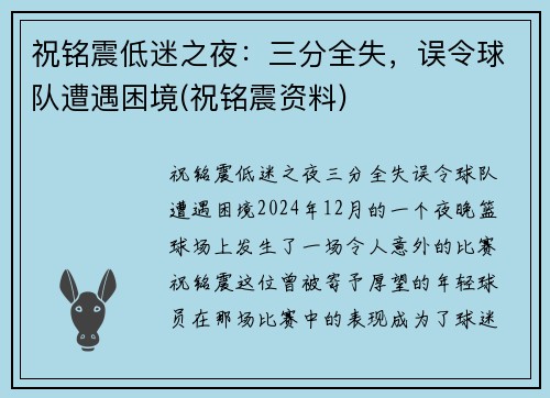 祝铭震低迷之夜：三分全失，误令球队遭遇困境(祝铭震资料)