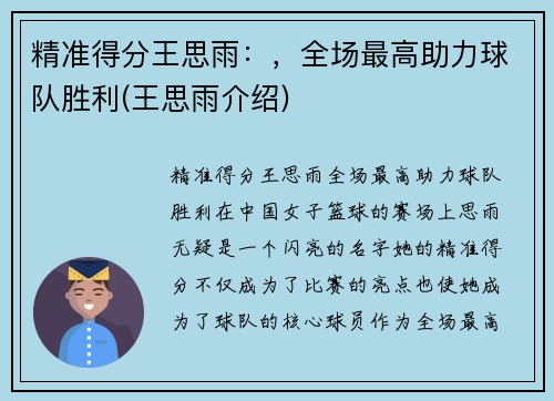 精准得分王思雨：，全场最高助力球队胜利(王思雨介绍)