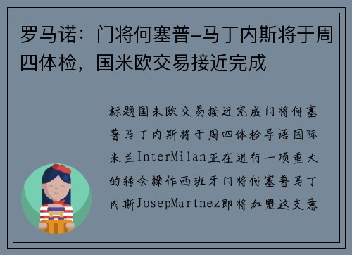 罗马诺：门将何塞普-马丁内斯将于周四体检，国米欧交易接近完成