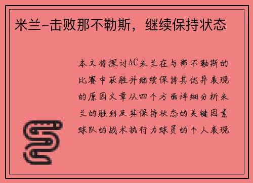 米兰-击败那不勒斯，继续保持状态