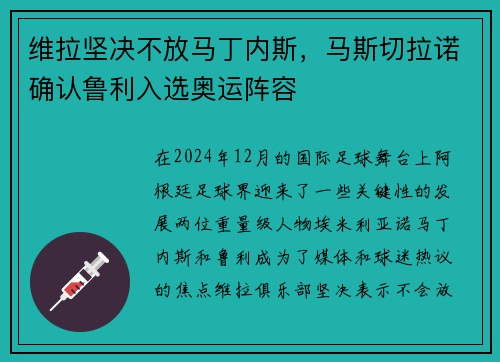 维拉坚决不放马丁内斯，马斯切拉诺确认鲁利入选奥运阵容