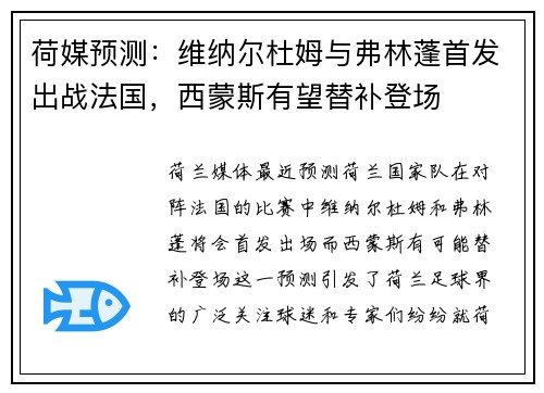 荷媒预测：维纳尔杜姆与弗林蓬首发出战法国，西蒙斯有望替补登场