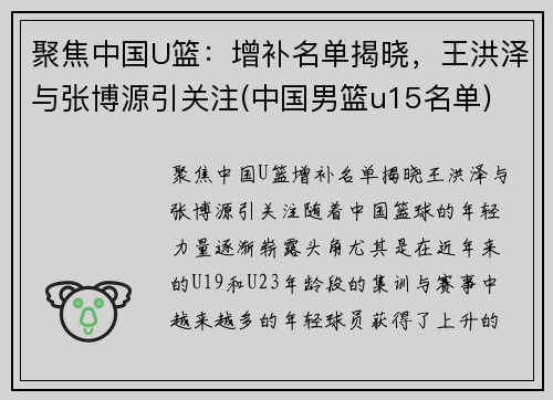 聚焦中国U篮：增补名单揭晓，王洪泽与张博源引关注(中国男篮u15名单)
