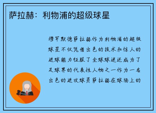 萨拉赫：利物浦的超级球星
