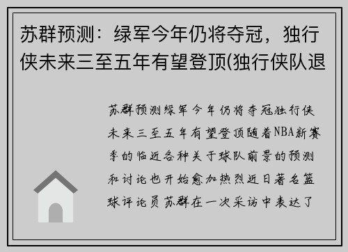 苏群预测：绿军今年仍将夺冠，独行侠未来三至五年有望登顶(独行侠队退役球衣)