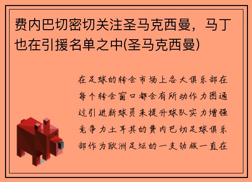 费内巴切密切关注圣马克西曼，马丁也在引援名单之中(圣马克西曼)
