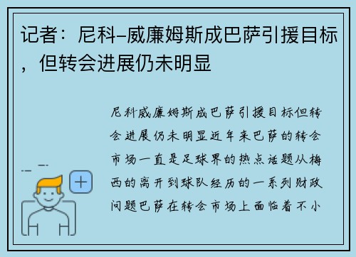 记者：尼科-威廉姆斯成巴萨引援目标，但转会进展仍未明显
