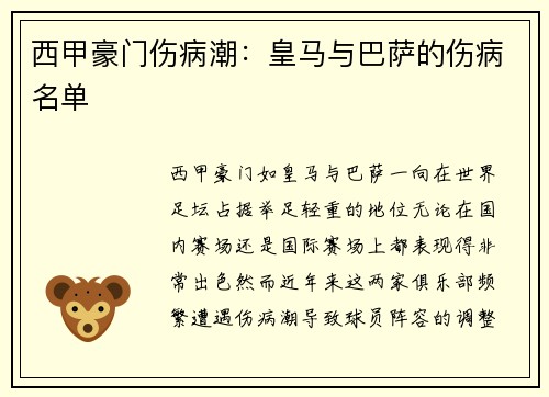西甲豪门伤病潮：皇马与巴萨的伤病名单