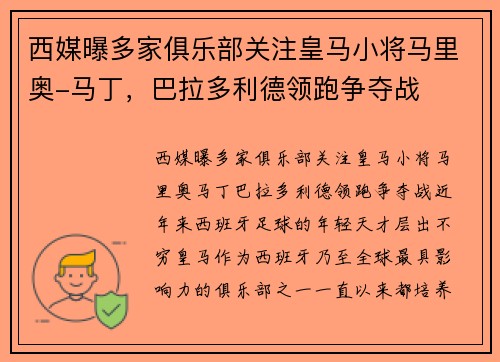 西媒曝多家俱乐部关注皇马小将马里奥-马丁，巴拉多利德领跑争夺战