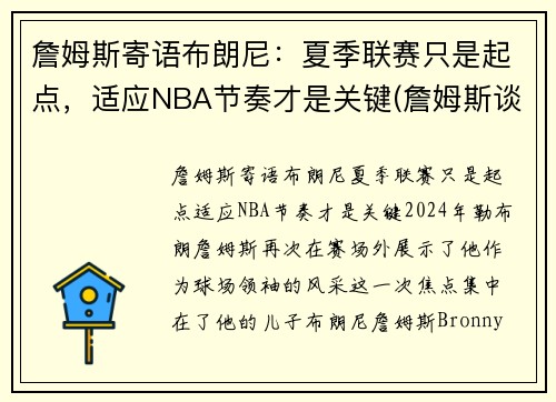 詹姆斯寄语布朗尼：夏季联赛只是起点，适应NBA节奏才是关键(詹姆斯谈布朗尼的天赋)
