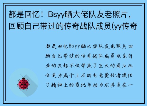 都是回忆！Bsyy晒大佬队友老照片，回顾自己带过的传奇战队成员(yy传奇主播)