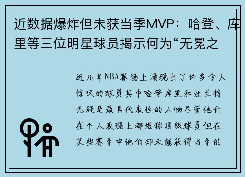 近数据爆炸但未获当季MVP：哈登、库里等三位明星球员揭示何为“无冕之王”