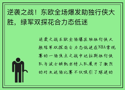 逆袭之战！东欧全场爆发助独行侠大胜，绿军双探花合力态低迷