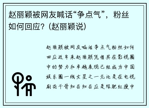 赵丽颖被网友喊话“争点气”，粉丝如何回应？(赵丽颖说)