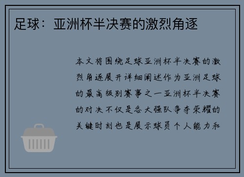 足球：亚洲杯半决赛的激烈角逐