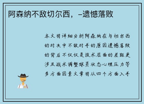 阿森纳不敌切尔西，-遗憾落败
