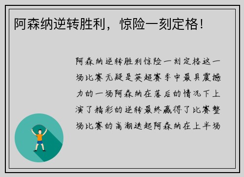 阿森纳逆转胜利，惊险一刻定格！