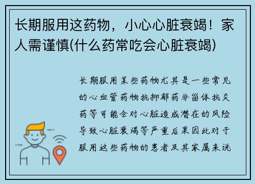 长期服用这药物，小心心脏衰竭！家人需谨慎(什么药常吃会心脏衰竭)