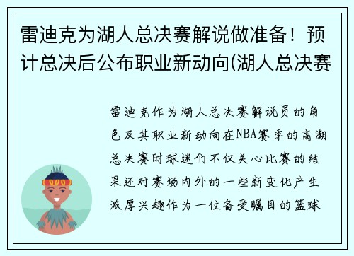 雷迪克为湖人总决赛解说做准备！预计总决后公布职业新动向(湖人总决赛战术分析)