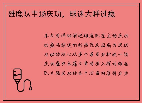 雄鹿队主场庆功，球迷大呼过瘾