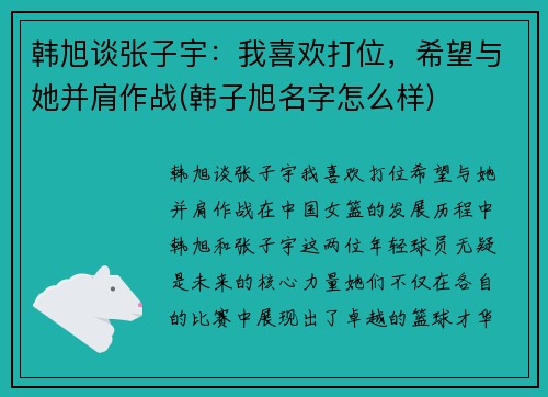 韩旭谈张子宇：我喜欢打位，希望与她并肩作战(韩子旭名字怎么样)