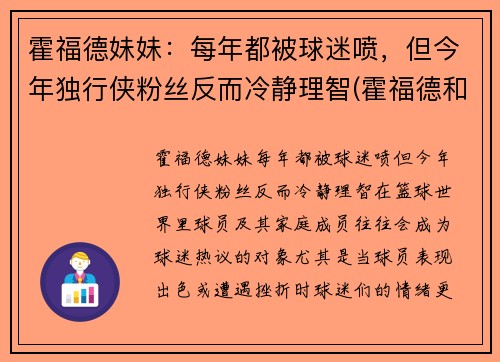 霍福德妹妹：每年都被球迷喷，但今年独行侠粉丝反而冷静理智(霍福德和老婆)