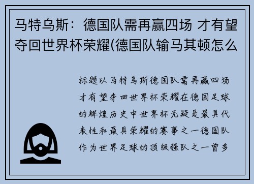 马特乌斯：德国队需再赢四场 才有望夺回世界杯荣耀(德国队输马其顿怎么回事)