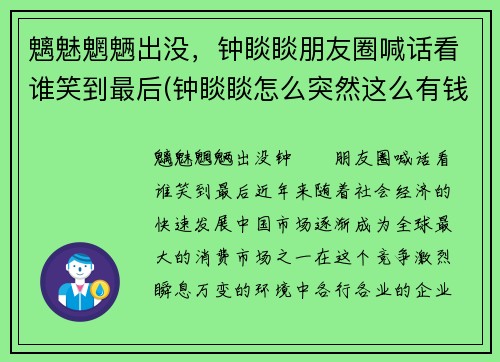 魑魅魍魉出没，钟睒睒朋友圈喊话看谁笑到最后(钟睒睒怎么突然这么有钱)
