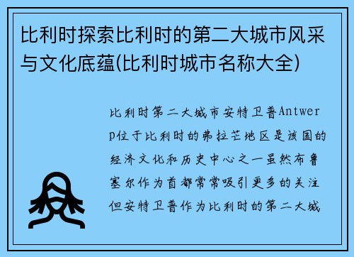 比利时探索比利时的第二大城市风采与文化底蕴(比利时城市名称大全)