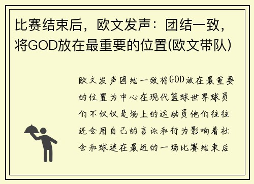 比赛结束后，欧文发声：团结一致，将GOD放在最重要的位置(欧文带队)