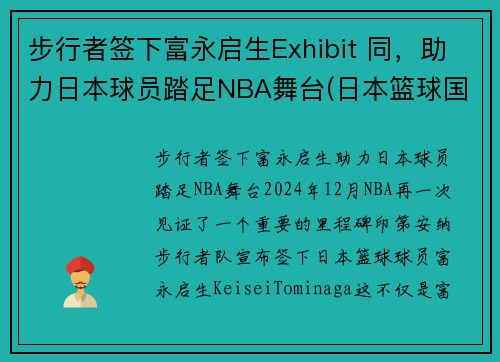 步行者签下富永启生Exhibit 同，助力日本球员踏足NBA舞台(日本篮球国青队 富永启生)