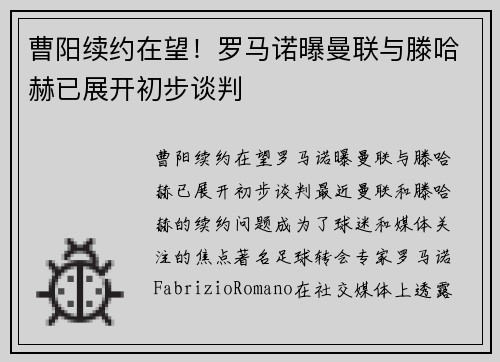 曹阳续约在望！罗马诺曝曼联与滕哈赫已展开初步谈判