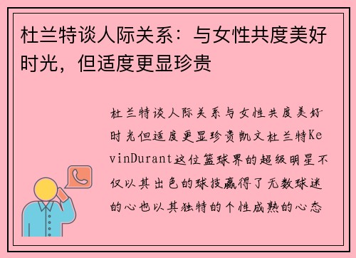 杜兰特谈人际关系：与女性共度美好时光，但适度更显珍贵
