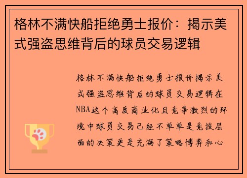 格林不满快船拒绝勇士报价：揭示美式强盗思维背后的球员交易逻辑