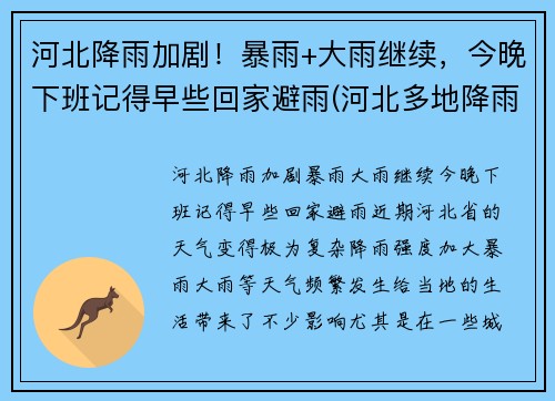 河北降雨加剧！暴雨+大雨继续，今晚下班记得早些回家避雨(河北多地降雨 局地有暴雨加持)