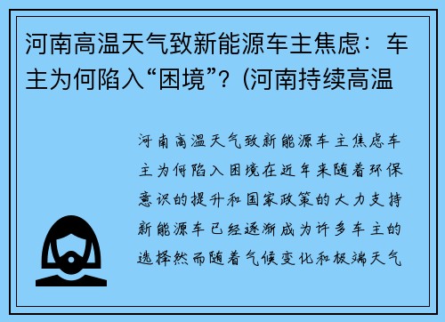 河南高温天气致新能源车主焦虑：车主为何陷入“困境”？(河南持续高温)