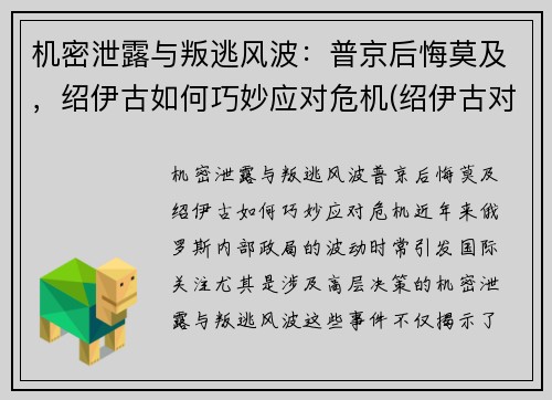 机密泄露与叛逃风波：普京后悔莫及，绍伊古如何巧妙应对危机(绍伊古对华态度)