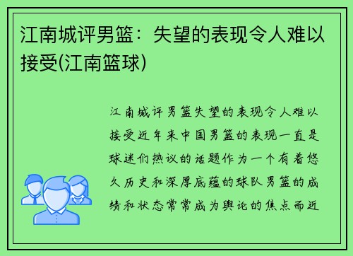 江南城评男篮：失望的表现令人难以接受(江南篮球)