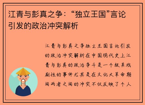 江青与彭真之争：“独立王国”言论引发的政治冲突解析