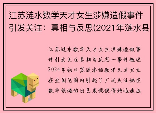 江苏涟水数学天才女生涉嫌造假事件引发关注：真相与反思(2021年涟水县高考状元)