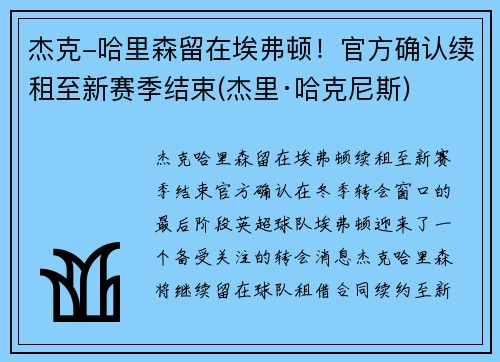 杰克-哈里森留在埃弗顿！官方确认续租至新赛季结束(杰里·哈克尼斯)
