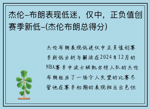 杰伦-布朗表现低迷，仅中，正负值创赛季新低-(杰伦布朗总得分)