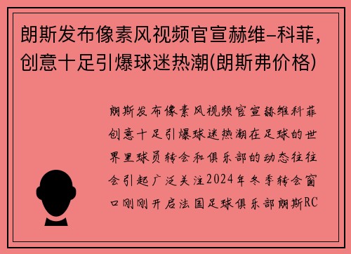 朗斯发布像素风视频官宣赫维-科菲，创意十足引爆球迷热潮(朗斯弗价格)