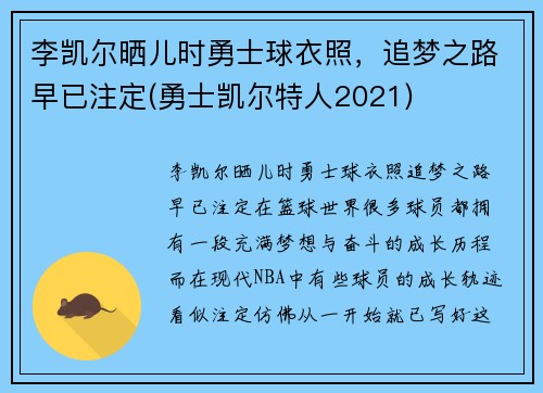 李凯尔晒儿时勇士球衣照，追梦之路早已注定(勇士凯尔特人2021)