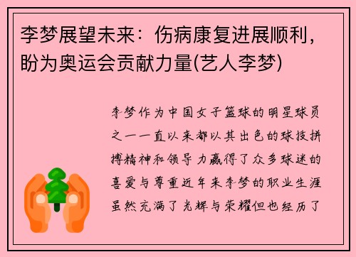 李梦展望未来：伤病康复进展顺利，盼为奥运会贡献力量(艺人李梦)